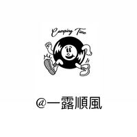 一露順風.乾燥撤收