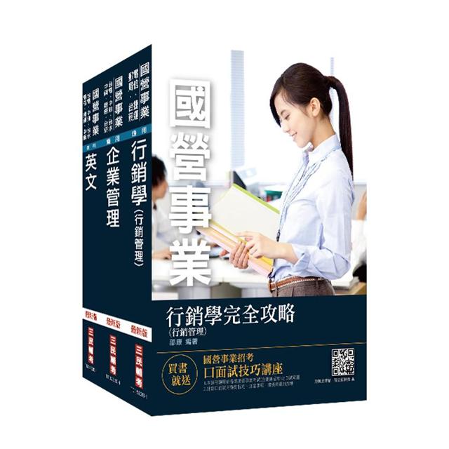 2020中華電信招考[業務類－業務行銷推廣]套書（贈公職英文單字[基礎篇]）