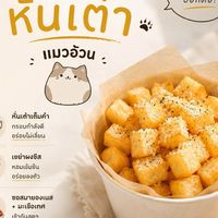 เฟรนฟรายหั่นเต๋า