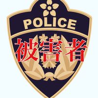 給料ファクタリング、後払い現金化被害者の会