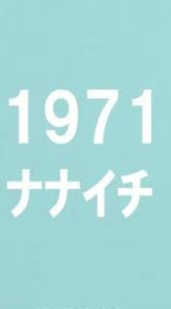 ナナイチ　1971年(らへん)生まれのなかまのオープンチャット