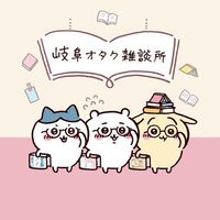 岐阜オタク雑談所
