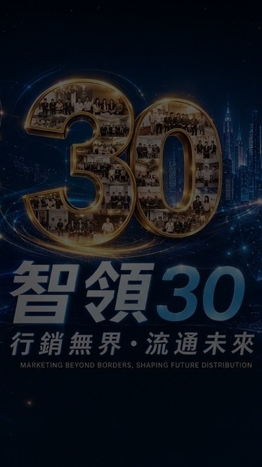 行銷系慶30周年