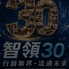 行銷系慶30周年