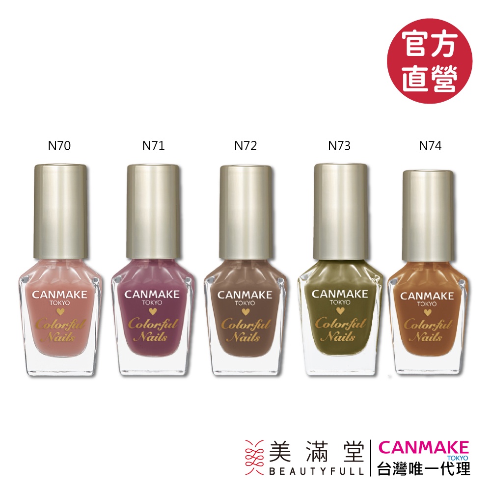 CANMAKE 新晶燦指甲油【官方直營 美滿堂Beautyfull】