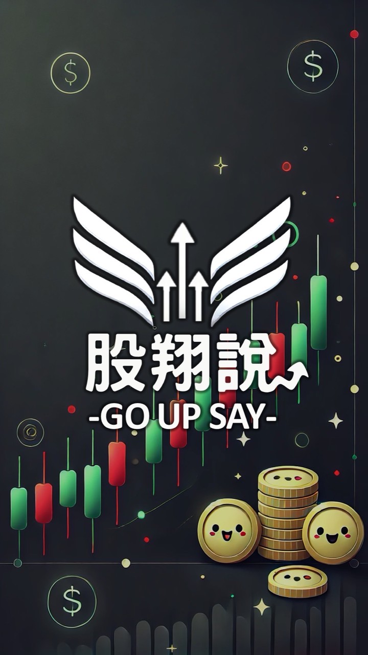 🔎股翔說(GO UP SAY)-股市交流群