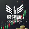 🔎股翔說(GO UP SAY)-股市交流群