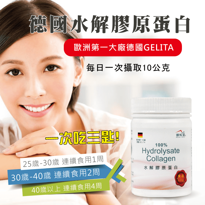 【御松田】ROYAL SONG 德國水解膠原蛋白粉，進口由德國大廠製造，擁有多項認證的優質原料，食用更安心。可加入各種主食、沙拉、湯品、冷熱飲品，10秒立馬溶解！無添加物，美美成分一次打包，給您每天的