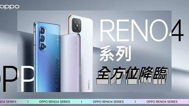 配備 120Hz 顯示器 OPPO Reno4 Z 正式登台，5G 手機陣容再添新鮮貨