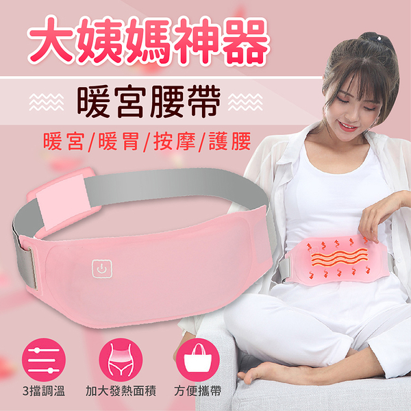 【嘟嘟太郎-暖宮熱敷腰帶-熱敷款】 USB三段控溫熱暖宮護腰帶 ( 生理期 按摩 舒緩經痛)