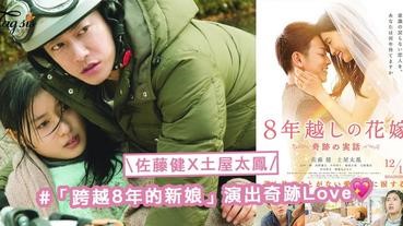 冬天就是要來點揪心感！佐藤健X土屋太鳳主演的「跨越8年的新娘」演出奇跡Love〜