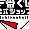 一番くじの集い
