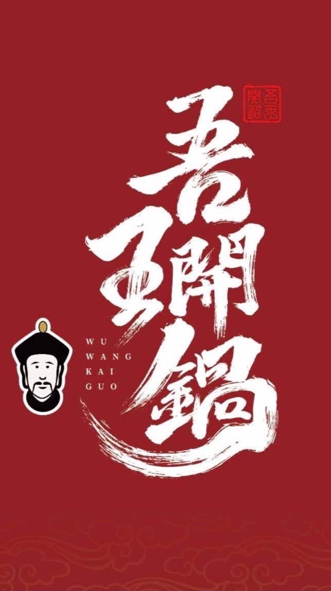 ［吾王開鍋鶯歌直營店］試營運中