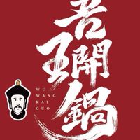 ［吾王開鍋鶯歌直營店］試營運中