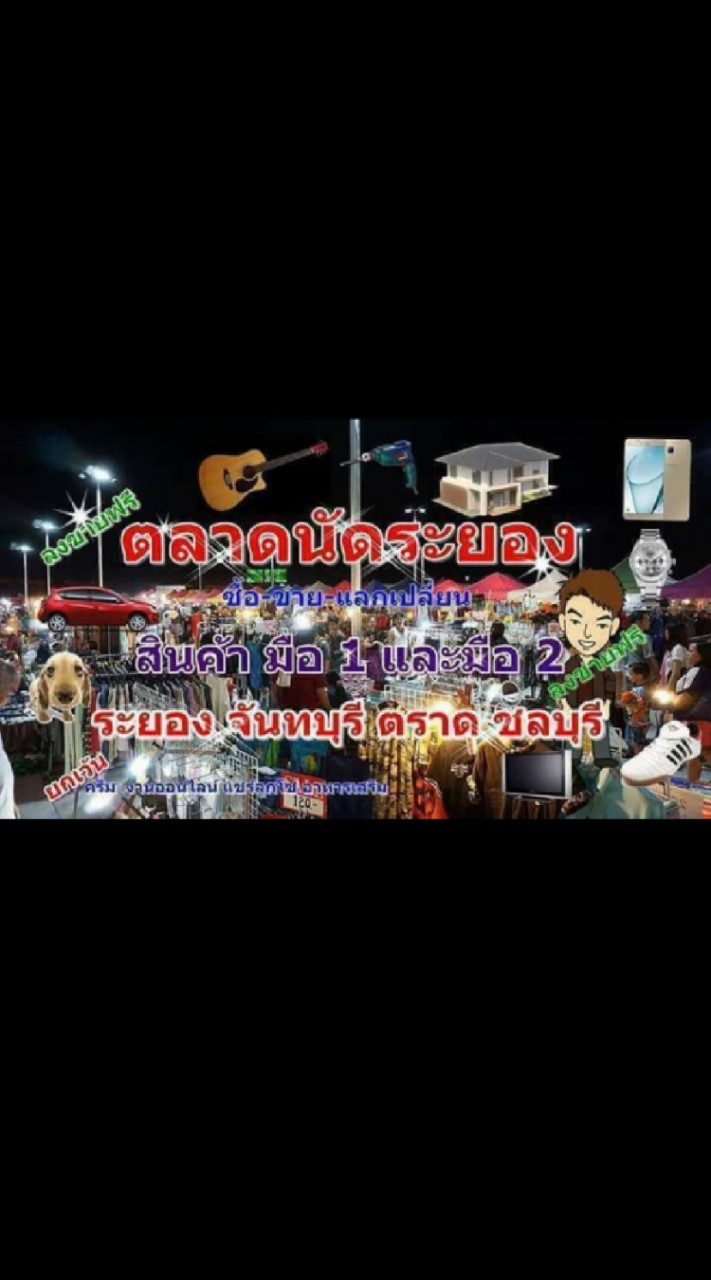 ตลาดนัดระยอง