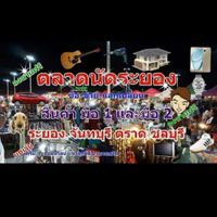 ตลาดนัดระยอง
