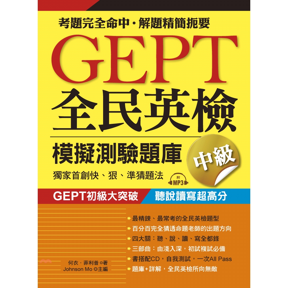 [9折]《布可屋》GEPT全民英檢模擬測驗題庫中級/何衣．菲利普-著；Johnson Mo-主編