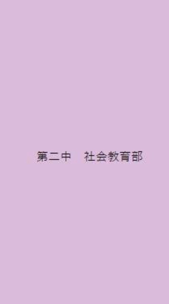 R8　社会教育部