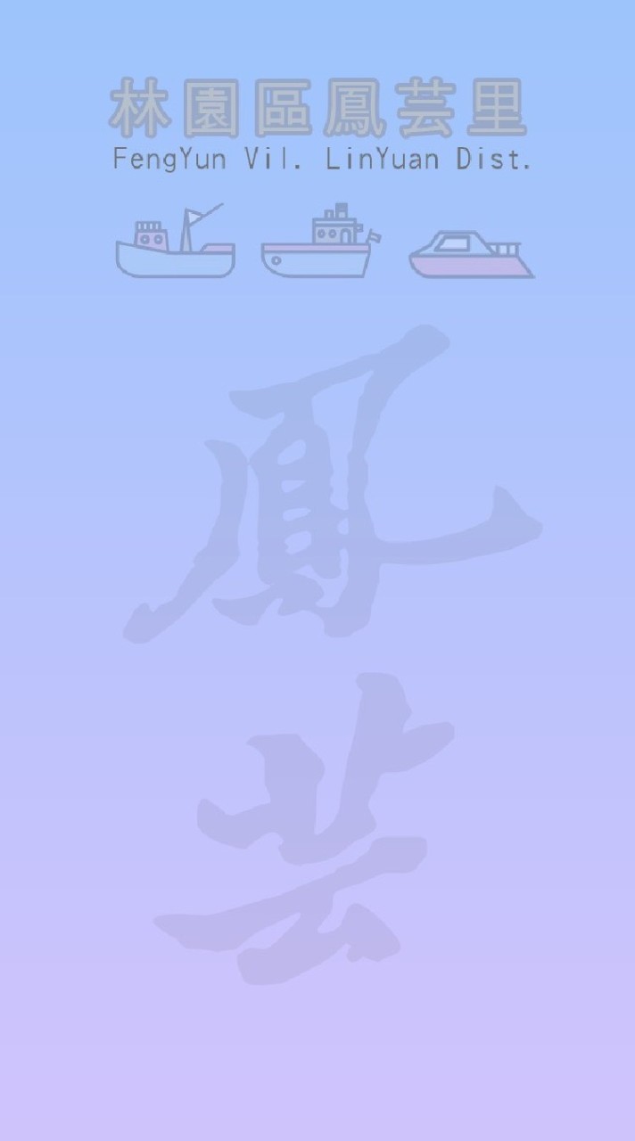 鳳芸里大小事
