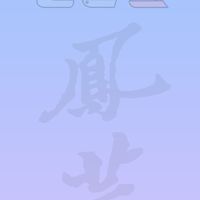 鳳芸里大小事
