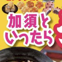 【埼玉】加須市民集まれ！