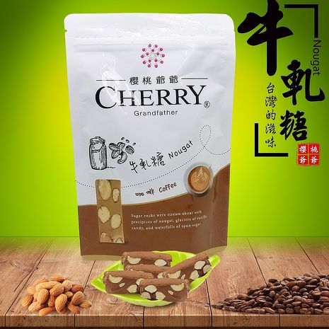 金德恩【櫻桃爺爺】特級牛軋糖(奶蛋素) 4包(150G/包)咖啡