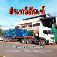 สินทวีภัณฑ์