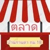 นิวตลาดบ้านกานดา/ไอลีฟ/คนาสิริ