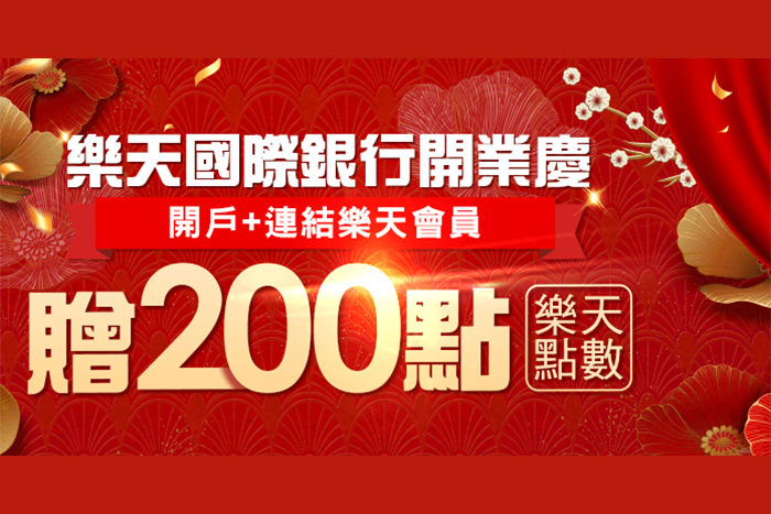 樂天銀行開業同慶刷卡一筆贈200點 Line購物