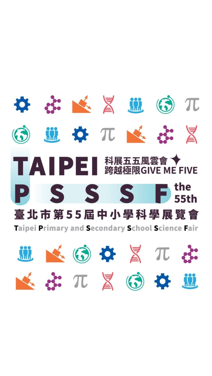 臺北市第55屆中小學科學展覽會-訊息公告社群