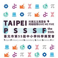 臺北市第55屆中小學科學展覽會-訊息公告社群