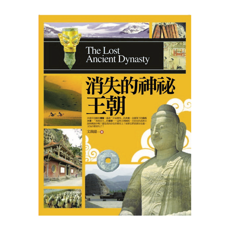 樓蘭、契丹、大宛、匈奴、大理、高昌…… 這些名詞並非只存在於教科書或武俠小說中，他們都是中國歷史上確實存在過的小王國。 曾經輝煌卻神祕消亡的中國古王朝，終於洗落了歷史的沙塵，向世人展現她曾經的輝煌。 