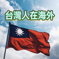 台灣人在斯洛伐克🇸🇰