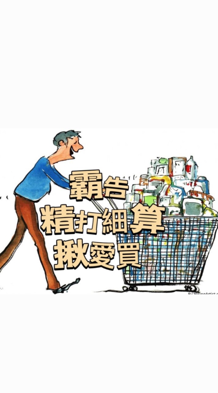 覇告精打細算揪愛買