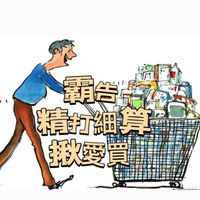 覇告精打細算揪愛買
