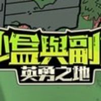 沙盒與副本