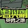 沙盒與副本