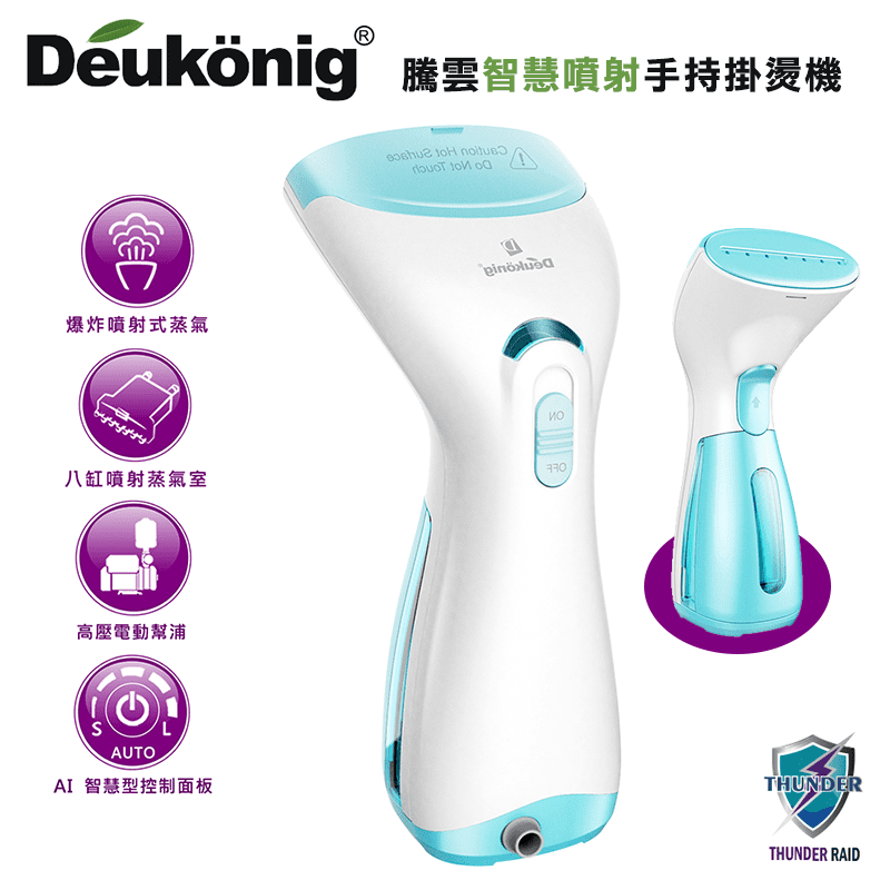 Deukonig 德京騰雲智慧型噴射式手持掛燙機皇家藍限定款HP-00068，限時破盤再打82折！