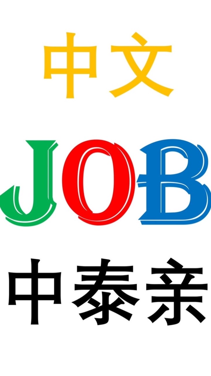 หางานภาษาจีน泰国工作群1
