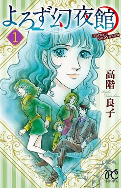 妖しの森の幻夜館 妖しの森の幻夜館 １ 高階良子 Line マンガ