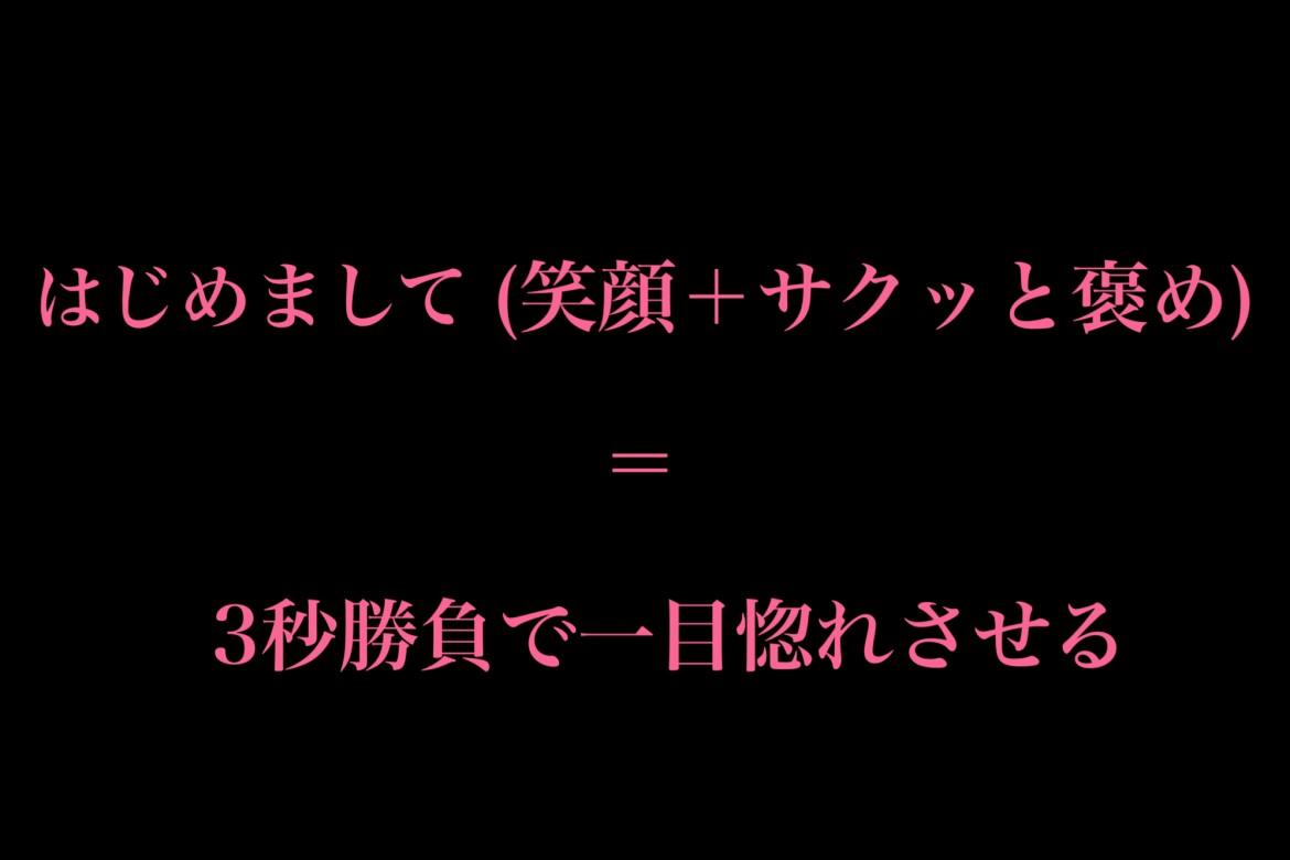 3秒で相手を惚れさせる 初対面のときに使える恋テク Charmmy