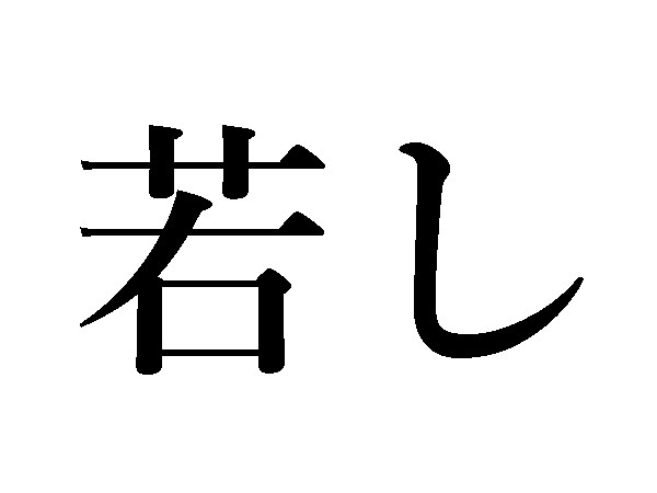 難読漢字 尽く 凡そ 日常でよく使う言葉の読み方