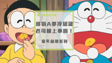 你沒聽過的多啦A夢冷知識～老司機上車啦！