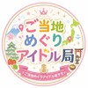 ご当地めぐりアイドル局架空VTuber事務所