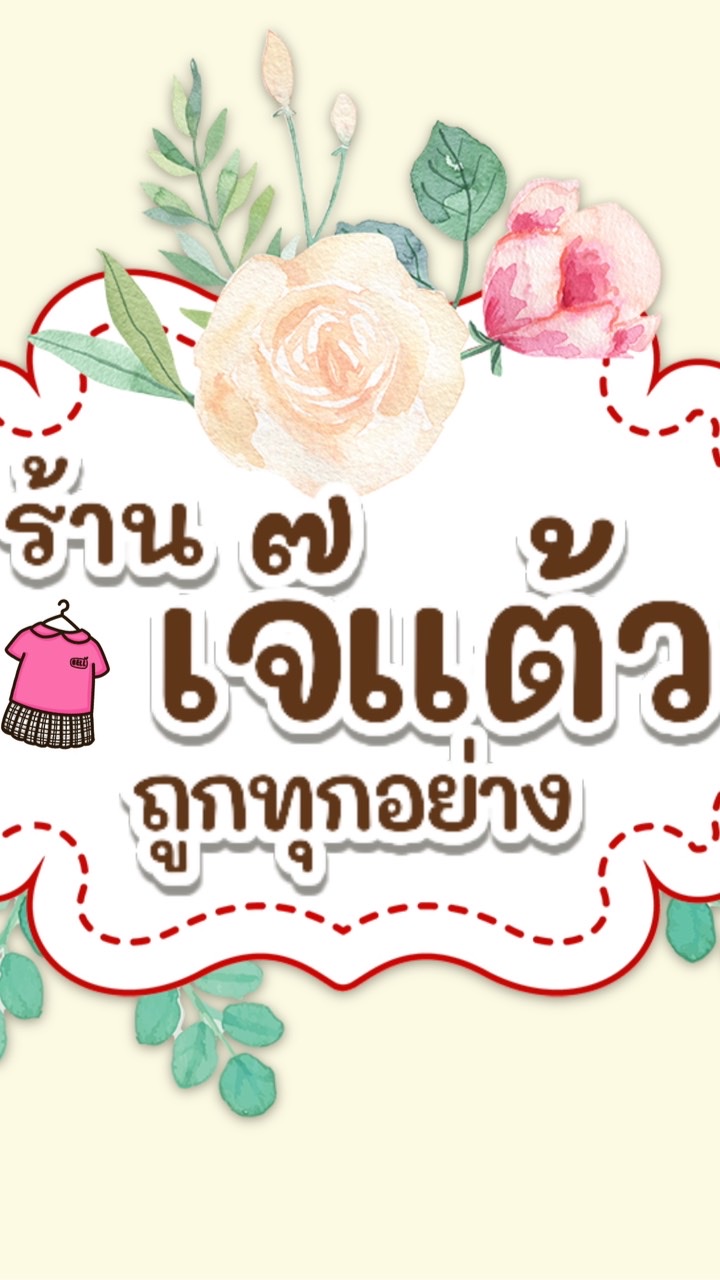 🇨🇳เจ้แต้วขายทุกอย่าง ถูกที่สุด🇨🇳