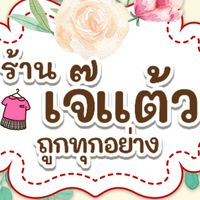 🇨🇳เจ้แต้วขายทุกอย่าง ถูกที่สุด🇨🇳