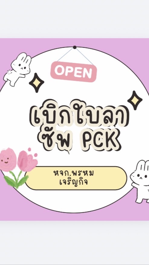 เบิกใบลา PCK