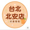 台北北安店-團購服務