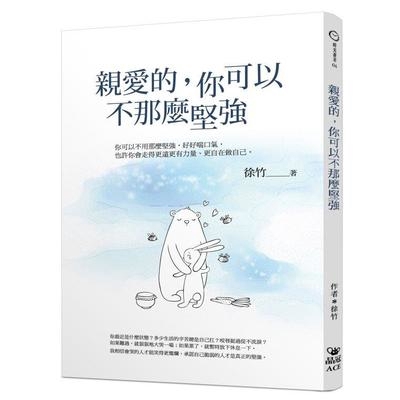 親愛的你可以不那麼堅強