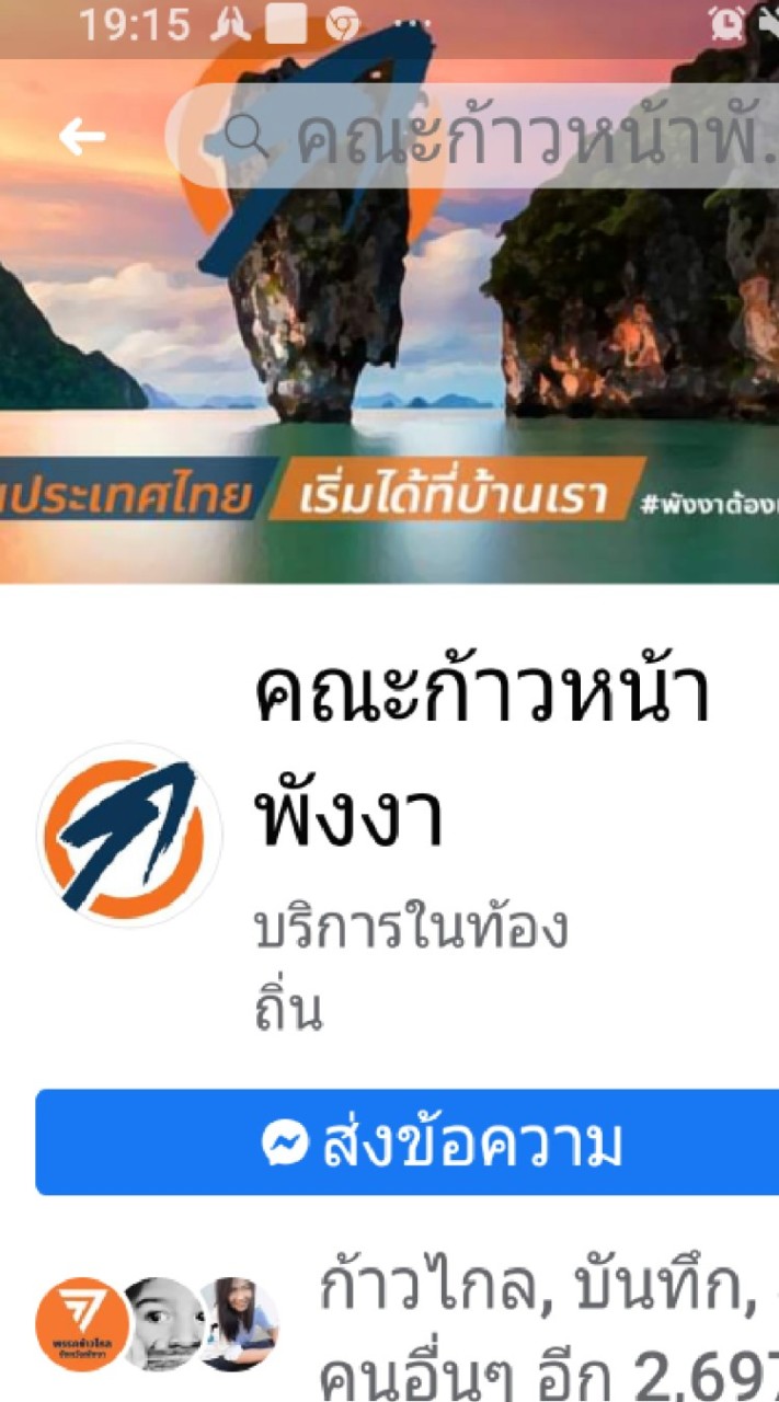 #ก้าวหน้าพังงาต้องเปลี่ยน